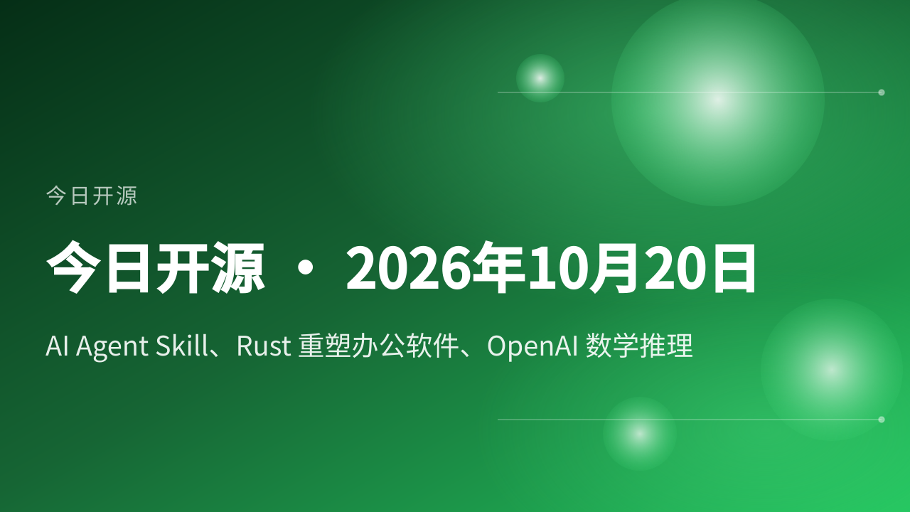 今日开源封面