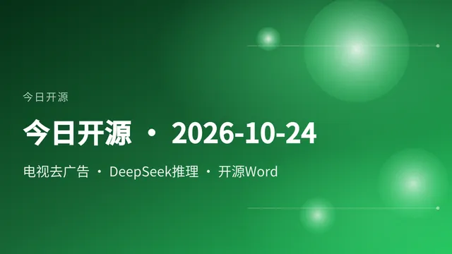 今日开源 · 2026-10-24